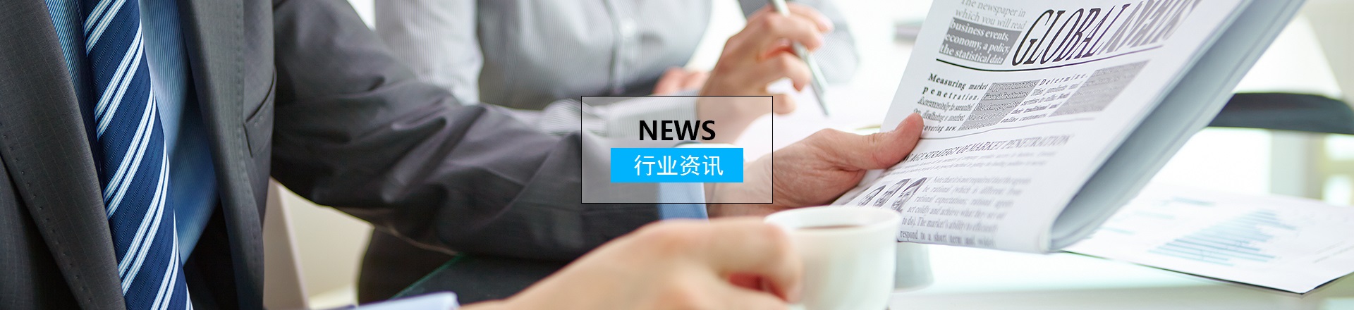 行業資訊